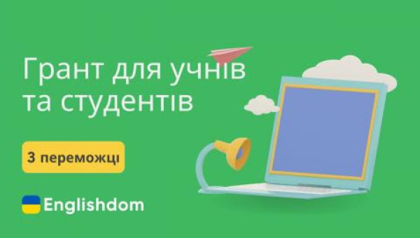 Всеукраїнський конкурс від Englishdom – до 25 червня 2024 року