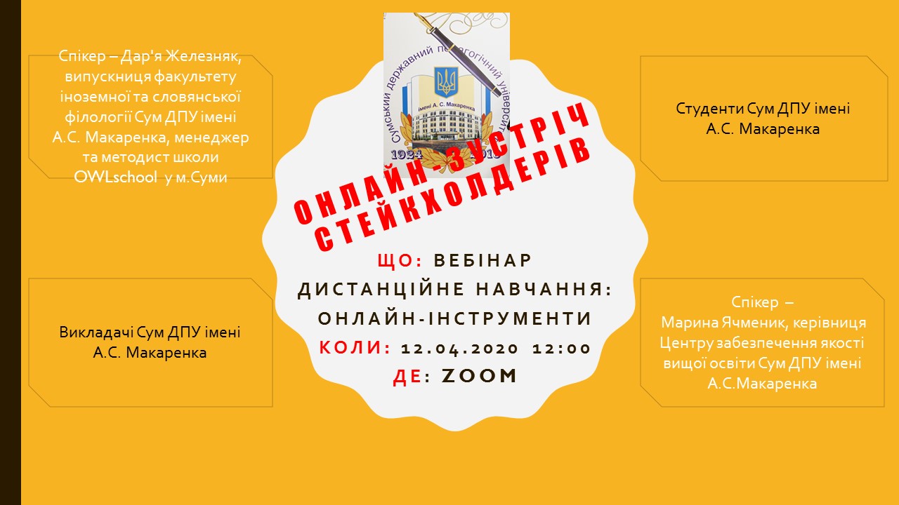 Онлайн зустріч
