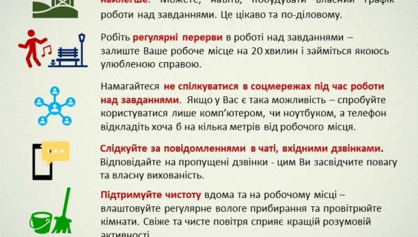 Як дистанційне навчання зробити комфортним?