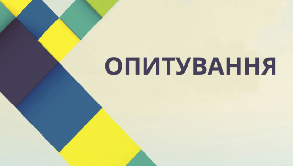 Увага! Опитування!