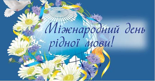 Заходи до Міжнародного дня рідної мови