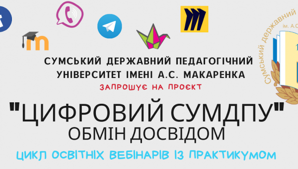 Цифровий СумДПУ: обмін досвідом