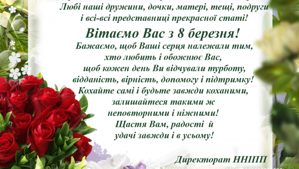 Привітання з 8 березня від ННІПП