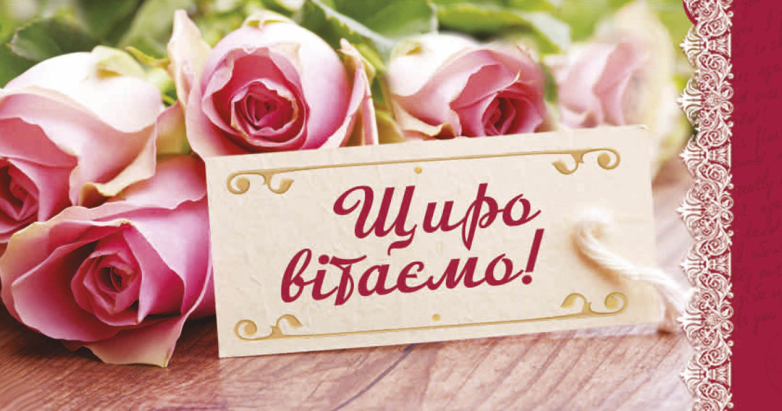 Вітаємо!!!
