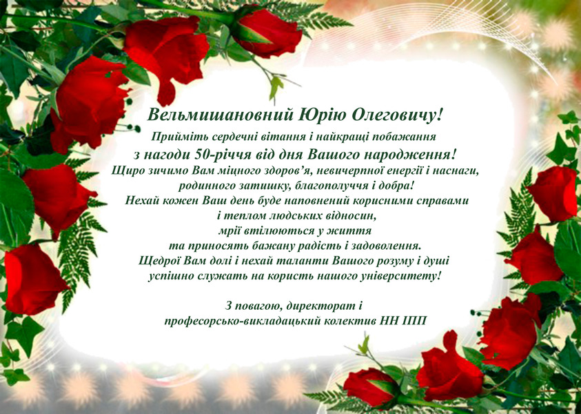 Привітання ректора з ювілеєм від НН ІПП!