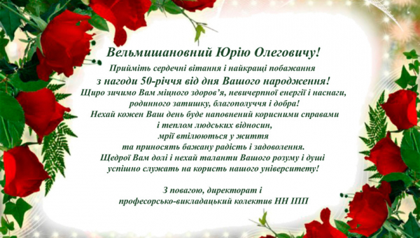 Привітання ректора з ювілеєм від НН ІПП!