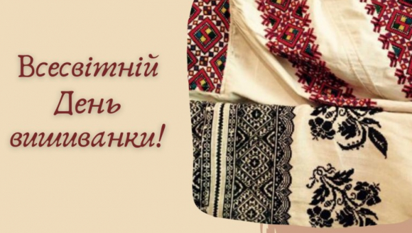 Всесвітній День вишиванки