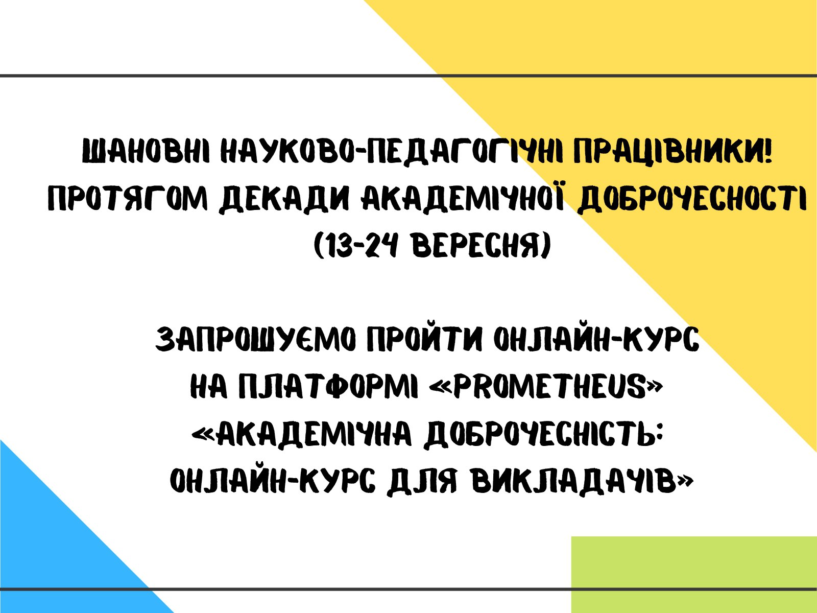 "Академічна доброчесність" онлайн курс для викладачів