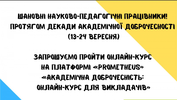 "Академічна доброчесність" онлайн курс для викладачів