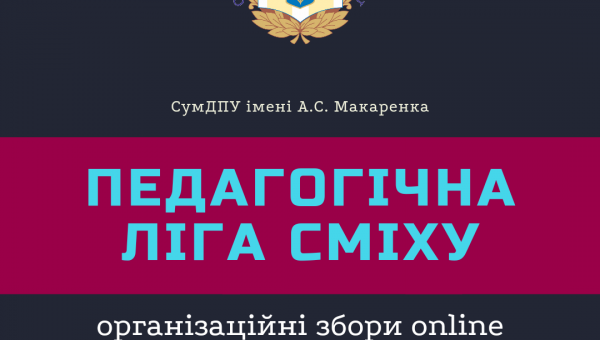 Відкрита Педагогічна Ліга Сміху!
