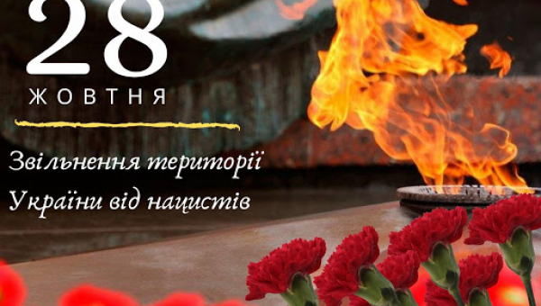 77 річниця вигнання нацистських окупантів з території України!