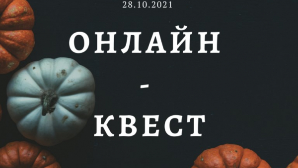 Осінній онлайн-квест