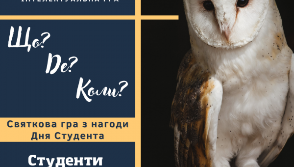 Інтелектуальна гра "Що?Де?Коли?" з нагоди Дня Студента!