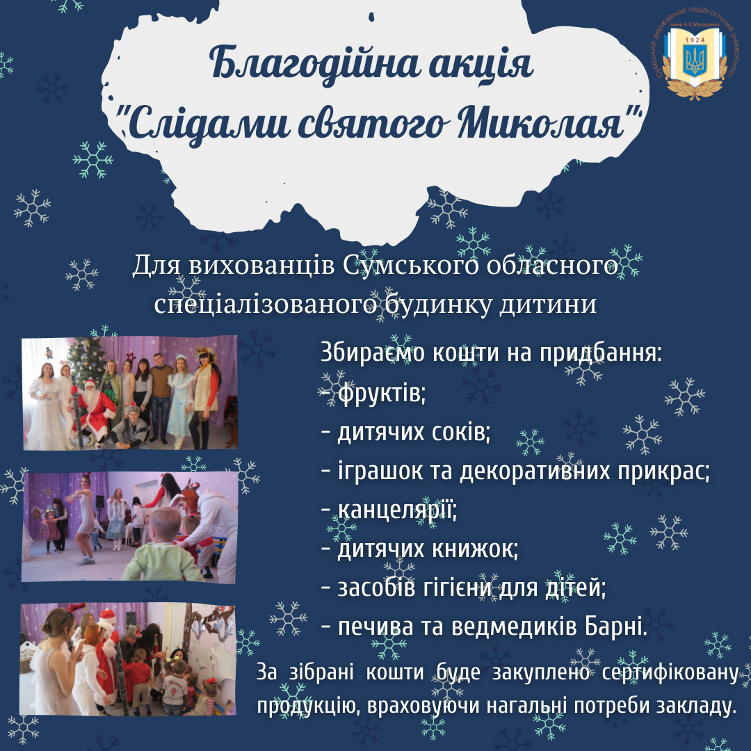 Благодійна акція "Слідами святого Миколая"