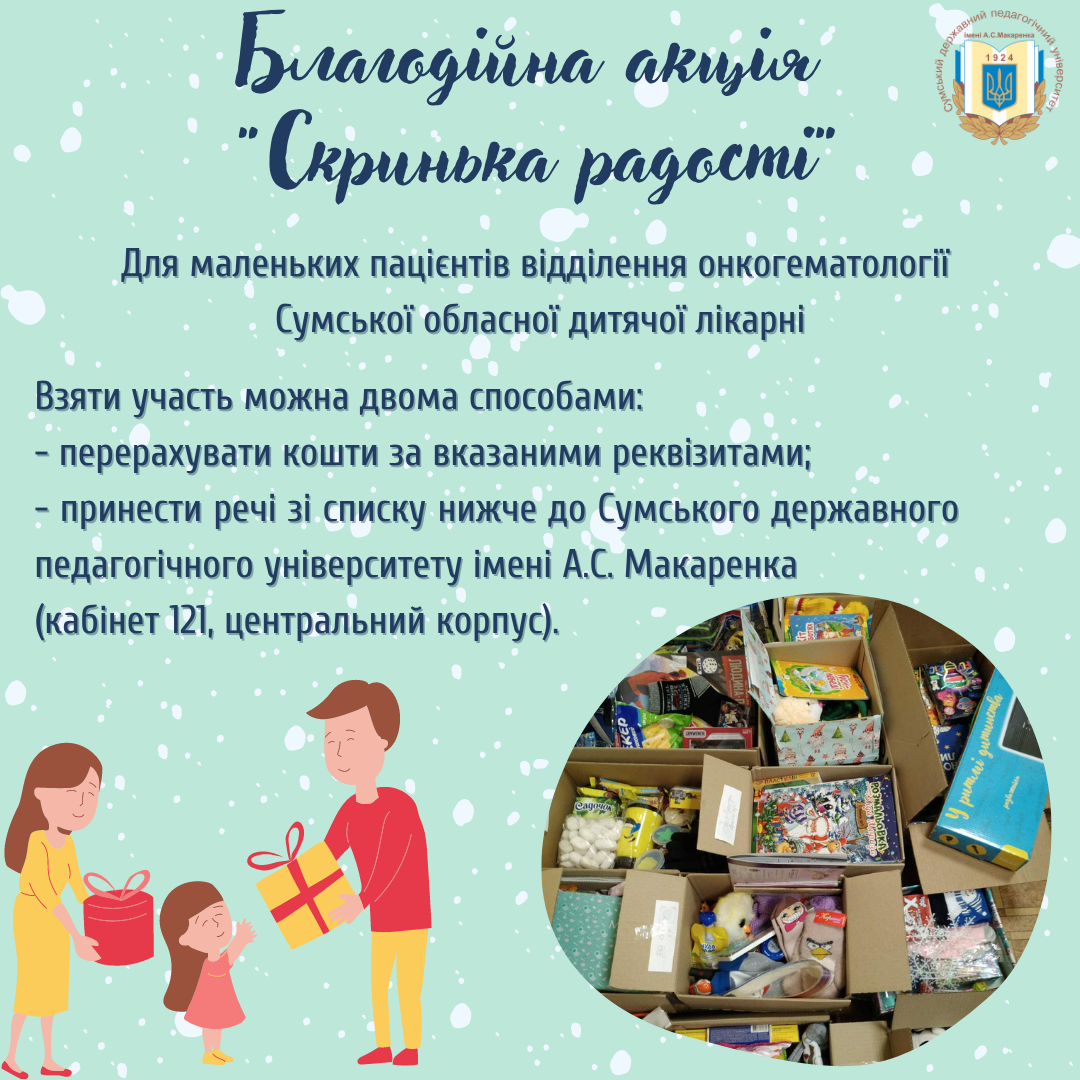 Благодійна акція "Скринька радості"