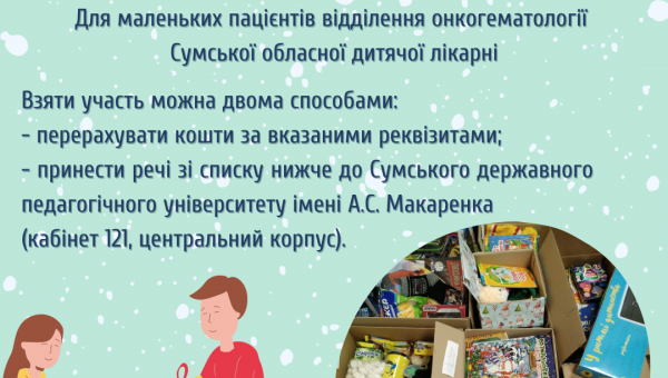 Благодійна акція "Скринька радості"
