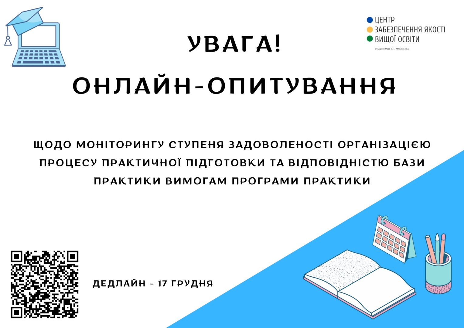 Увага! Онлайн-опитування