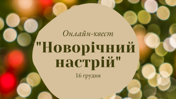 Завершуємо серію онлайн-квестів в СумДПУ!