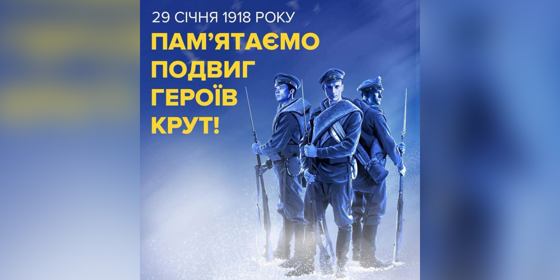 29 січня – День пам'яті Героїв Крут