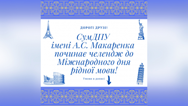 Челендж до Міжнародного дня рідної мови!