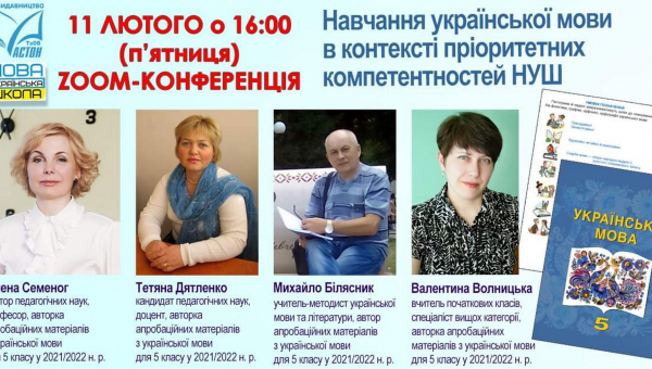 Навчання української мови в контексті пріоритетних компетентностей НУШ