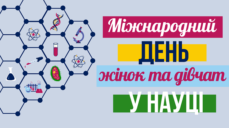ННІПП вітає жіночу частину наукової спільноти СумДПУ імені А.С. Макаренка з Міжнародним днем жінок і дівчат у науці