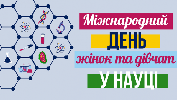 ННІПП вітає жіночу частину наукової спільноти СумДПУ імені А.С. Макаренка з Міжнародним днем жінок і дівчат у науці