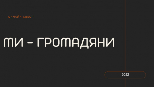 Починаємо нову серію онлайн-квестів в СумДПУ імені А.С. Макаренка!
