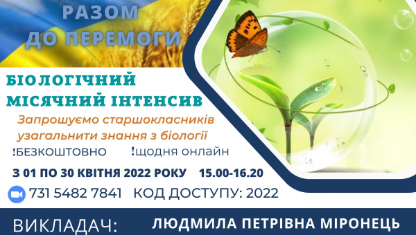 Біологічний місячний інтенсив