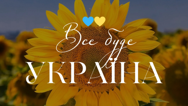 Запрошуємо взяти участь у флешмобі "Все буде Україна"