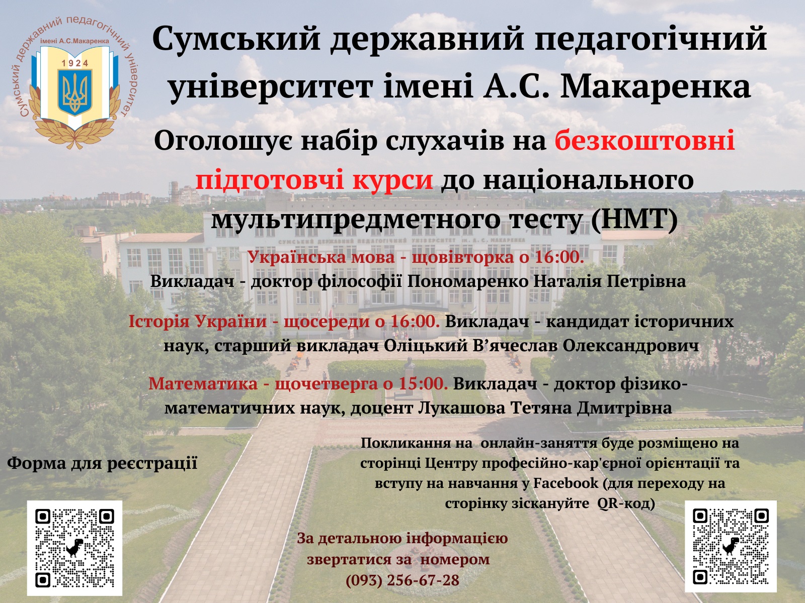 Сумський державний педагогічний університет імені А.С. Макаренка оголошує набір слухачів на безкоштовні підготовчі курси до національного мультипредметного тесту (НМТ)