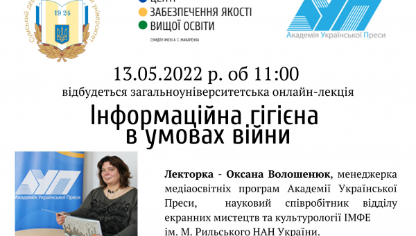 Загальноуніверситетська лекція &quot;Інформаційна гігієна в умовах війни&quot;