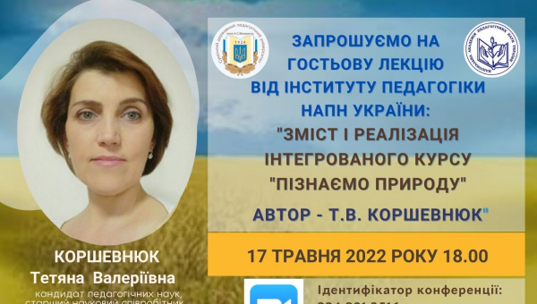 Зміст і реалізація інтегрованого курсу "Пізнаємо природу"