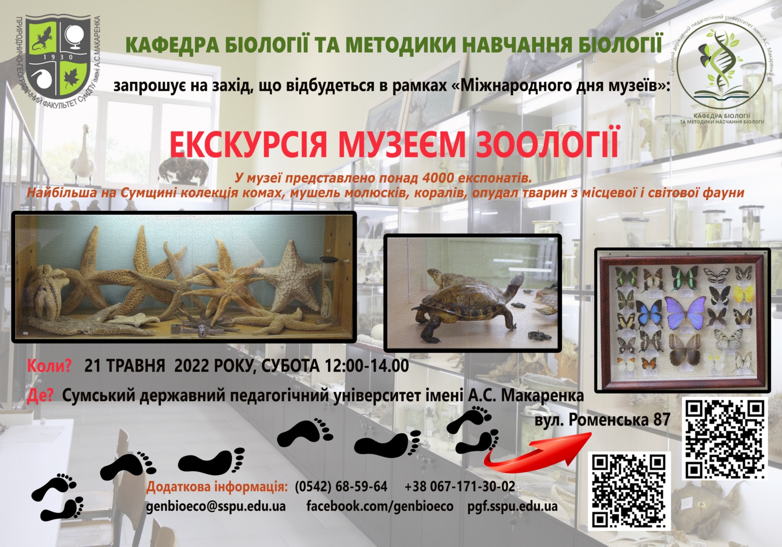 Запрошуємо на екскурсію до Музею зоології СумДПУ імені А.С. Макаренка