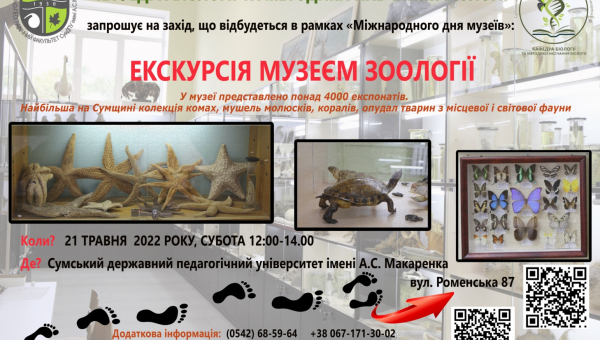 Запрошуємо на екскурсію до Музею зоології СумДПУ імені А.С. Макаренка