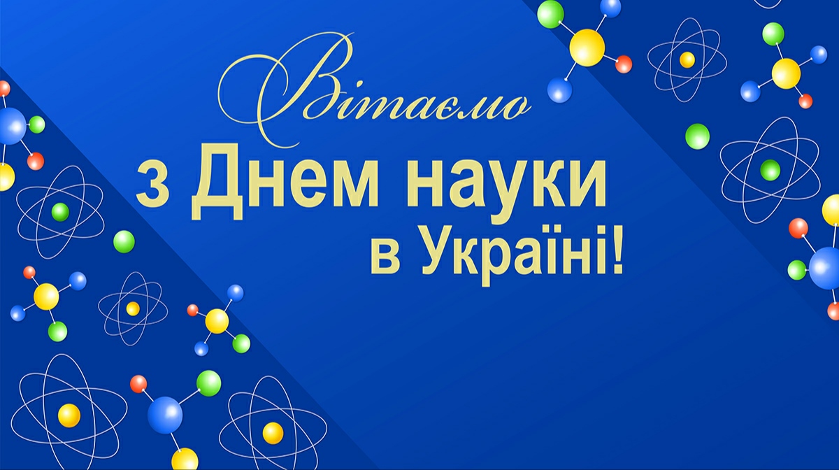 Щорічно в третю суботу травня в Україні відзначають День науки!