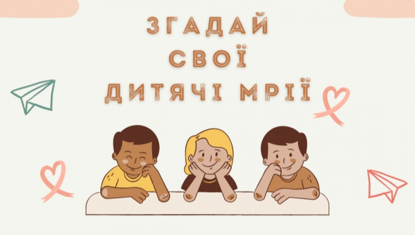 Згадай свої дитячі мрії