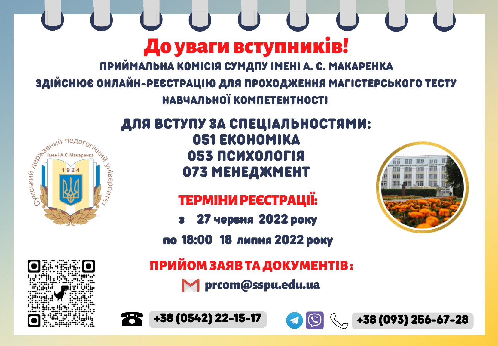Сумський державний педагогічний університет імені А.С. Макаренка здійснює реєстрацію на магістерський комплексний тест (МКТ) та магістерський тест навчальної компетентності (МТНК)