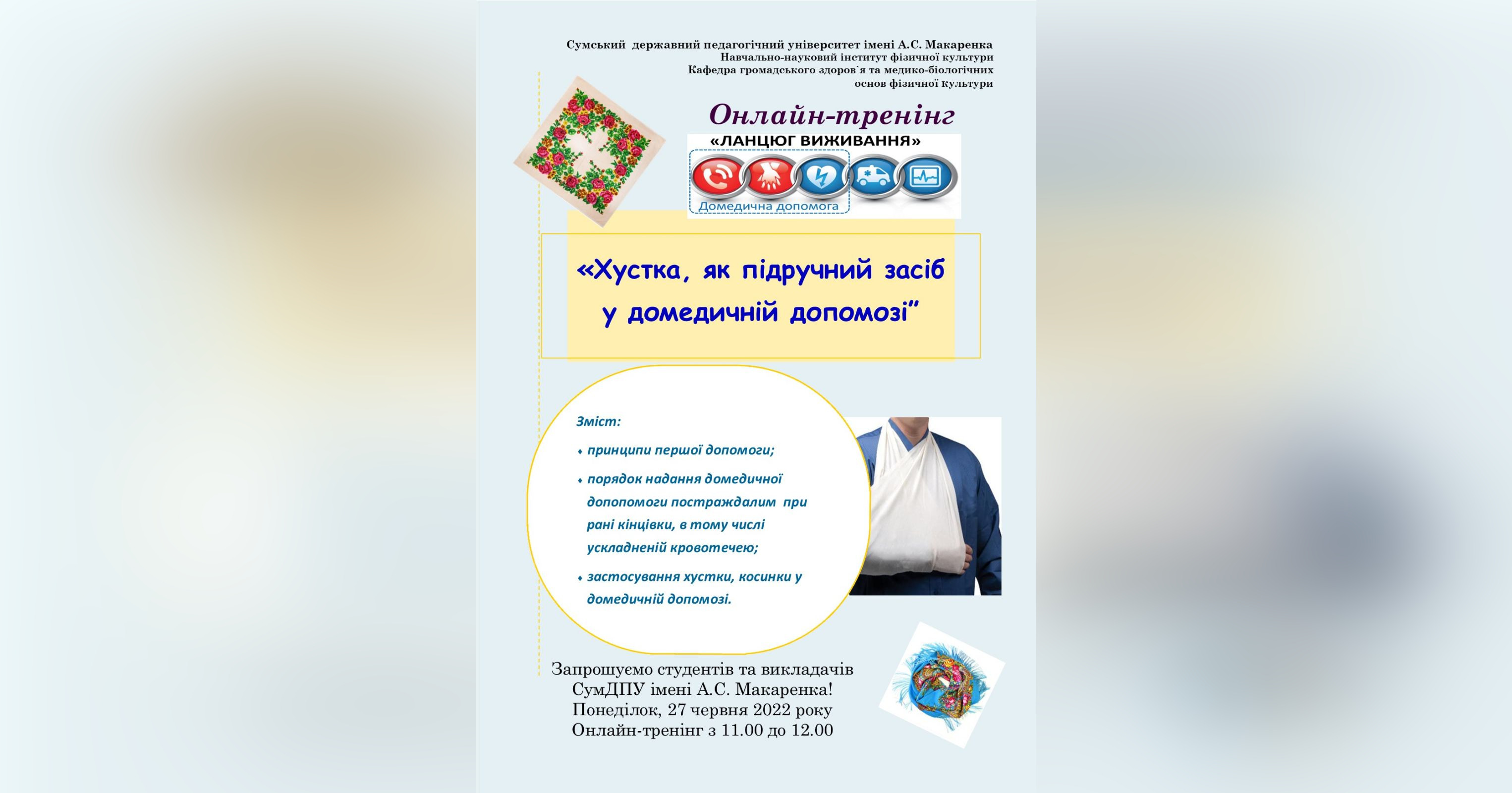 Онлайн-тренінг «Хустка, як підручний засіб у домедичній допомозі»