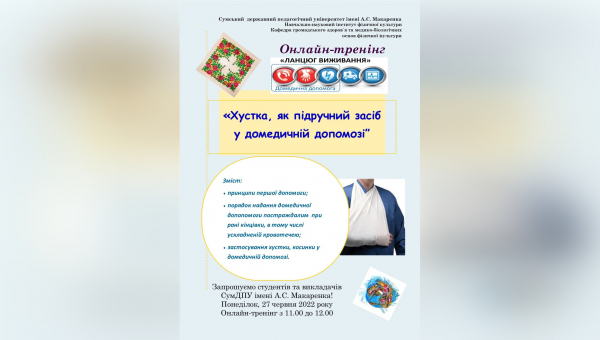 Онлайн-тренінг «Хустка, як підручний засіб у домедичній допомозі»