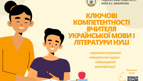 Курси підвищення кваліфікації «Ключові компетентності вчителя української мови і літератури НУШ»