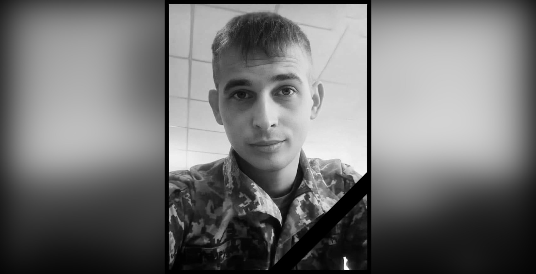 Вічна пам'ять захиснику України!