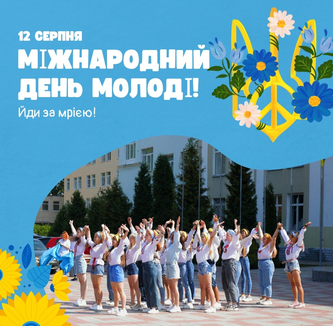 Міжнародний день молоді на календарі! 🇺🇦