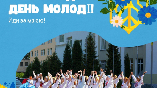 Міжнародний день молоді на календарі! 🇺🇦