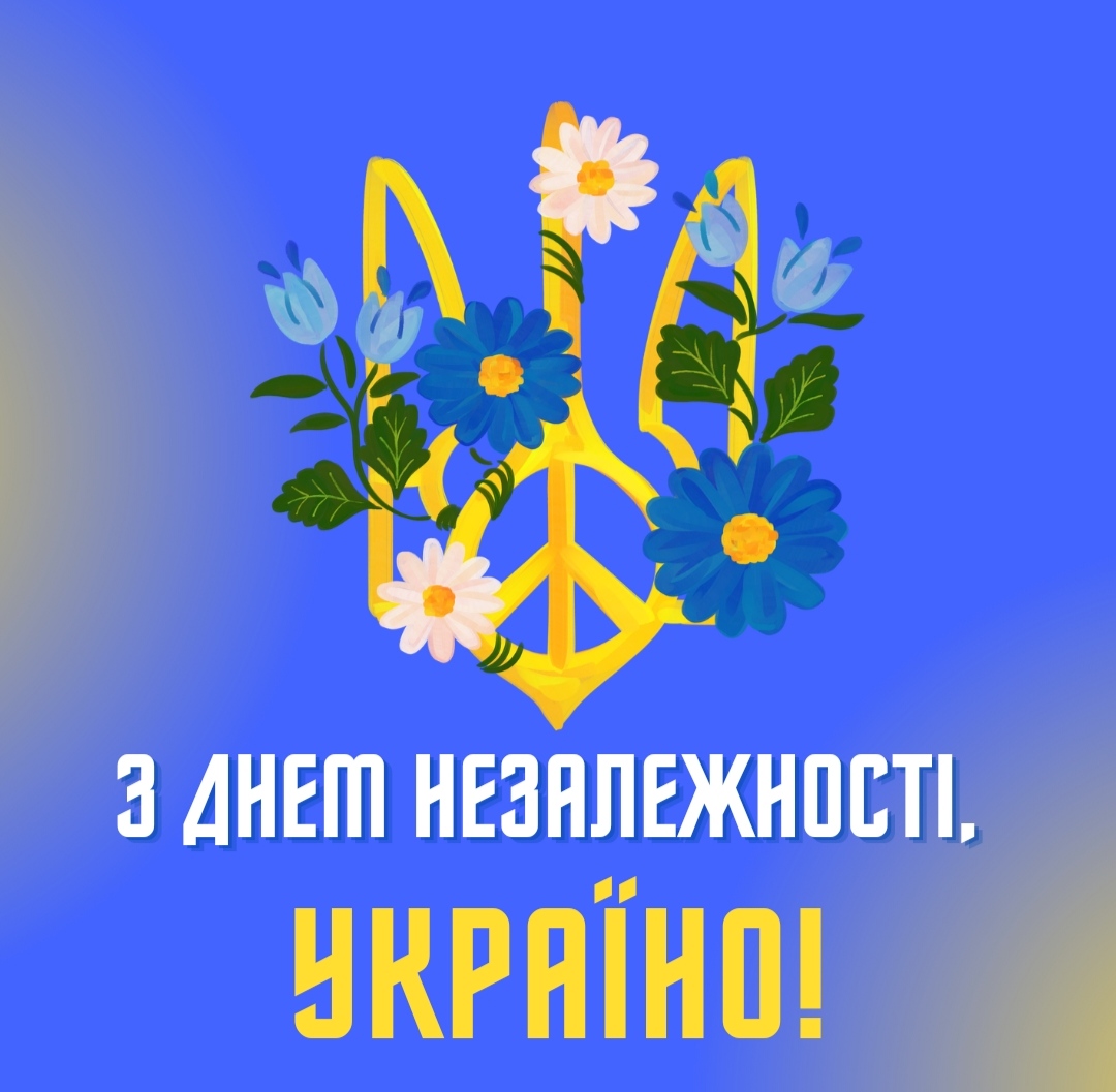 З Днем Незалежності України!