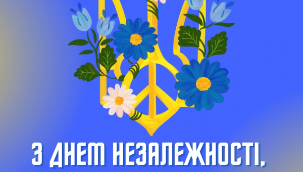 З Днем Незалежності України!