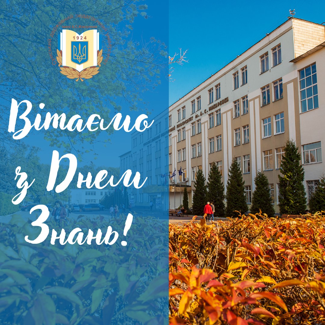 Вітаємо з Днем Знань!