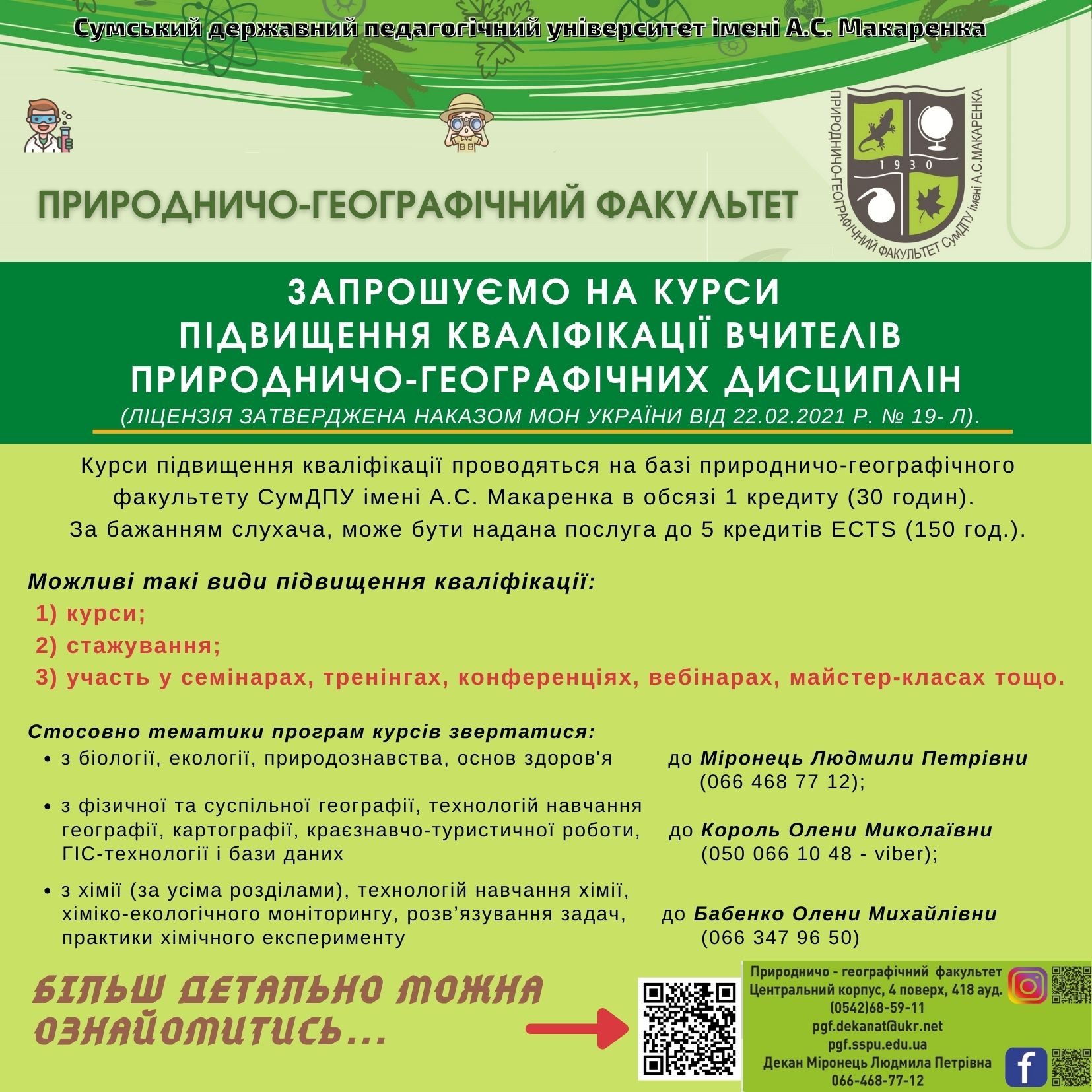 Курси підвищення кваліфікації вчителів природничо-географічних дисциплін