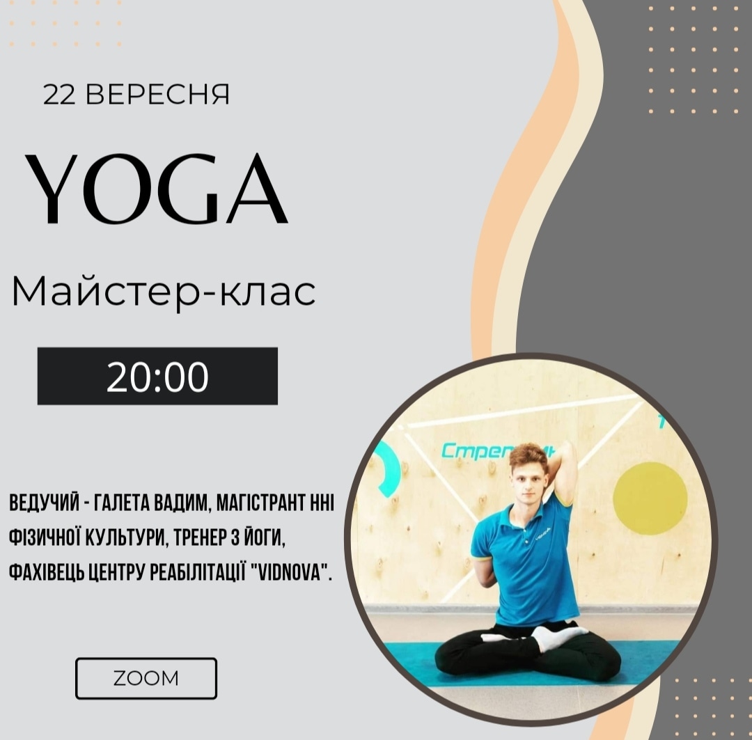 Онлайн майстер-клас з функціональної йоги