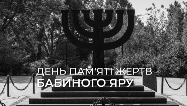 День пам'яті трагедії Бабиного Яру